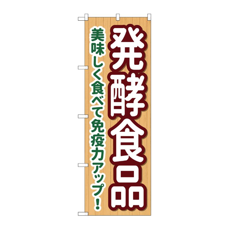 [N] のぼり旗 発酵食品 KDR No.84090 P・O・Pプロダクツ