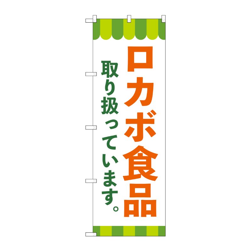 [N] のぼり旗 ロカボ食品取り扱っています KDR No.84091 P・O・Pプロダクツ