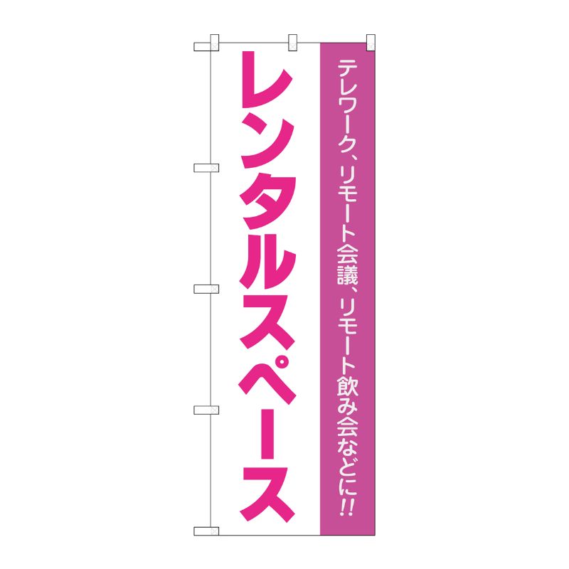 [N] のぼり旗 レンタルスペース テレワーク リモート会議 リモート飲み会 IJM No.81975 P・O・Pプロダクツ