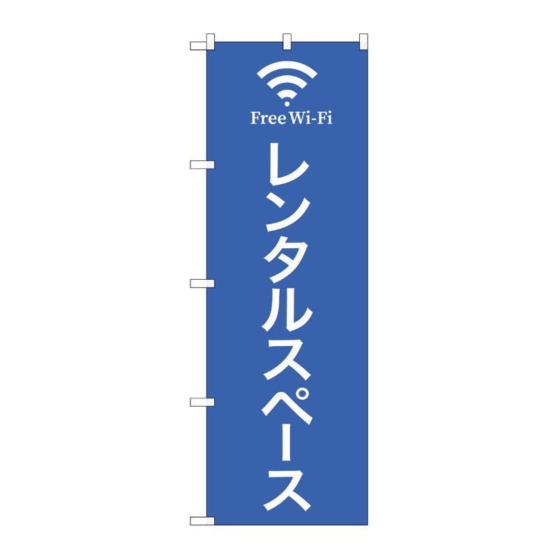 [N] のぼり旗 レンタルスペース FreeWifi IJM No.81976 P・O・Pプロダクツ