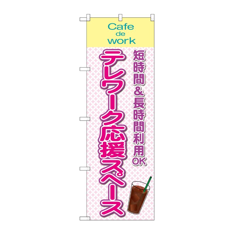 [N] のぼり旗 テレワーク応援スペース Caf？ de Woek IJM No.81977 P・O・Pプロダクツ