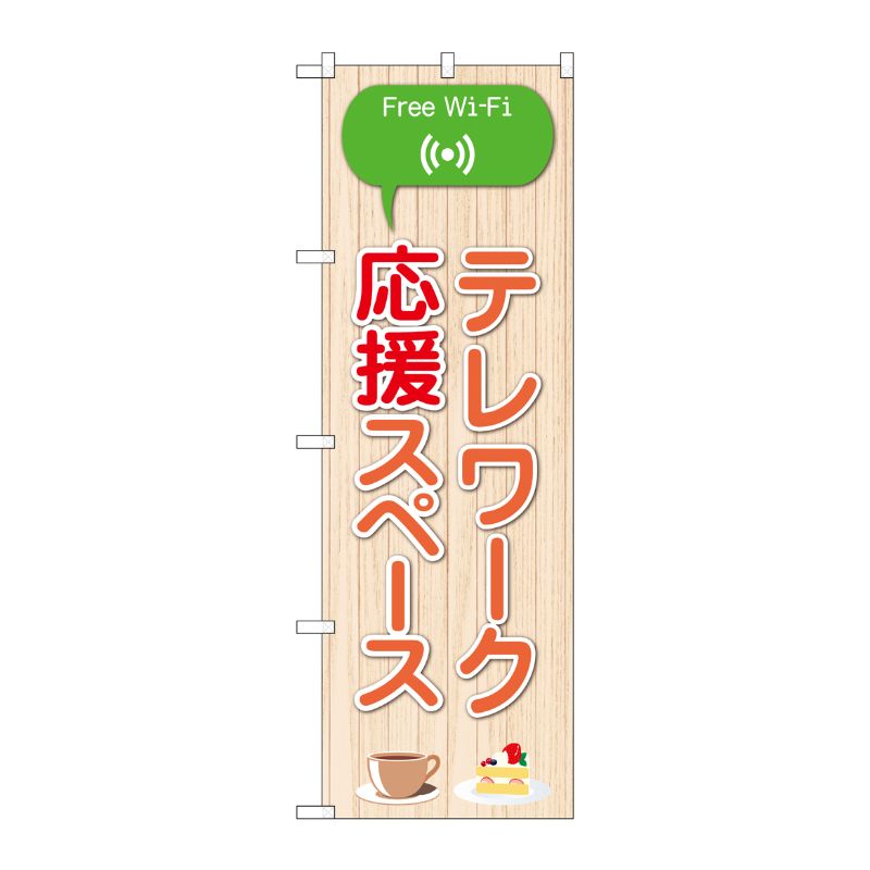 [N] のぼり旗 テレワーク応援スペース FreeWifi IJM No.81978 P・O・Pプロダクツ