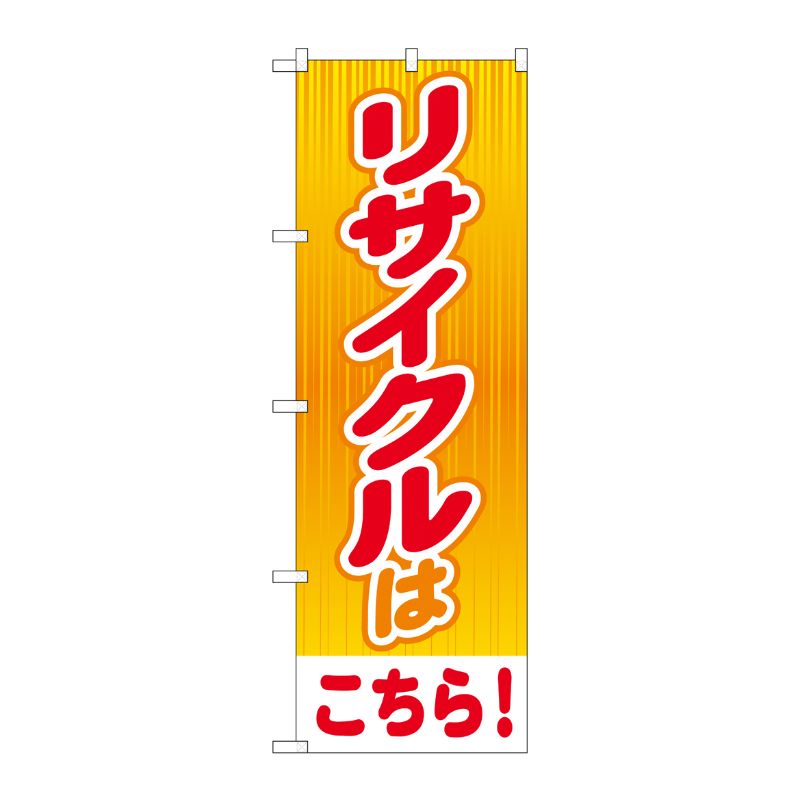 [G] のぼり旗 リサイクルはこちら オレンジ No.GNB-4301 P・O・Pプロダクツ