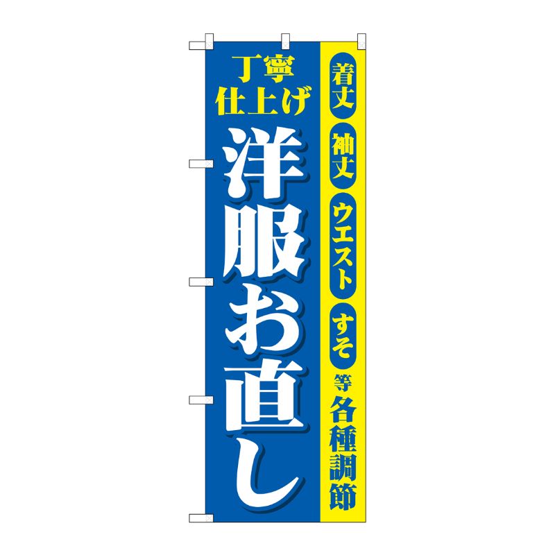 [G] のぼり旗 丁寧仕上げ洋服お直し 青黄 No.GNB-4303 P・O・Pプロダクツ