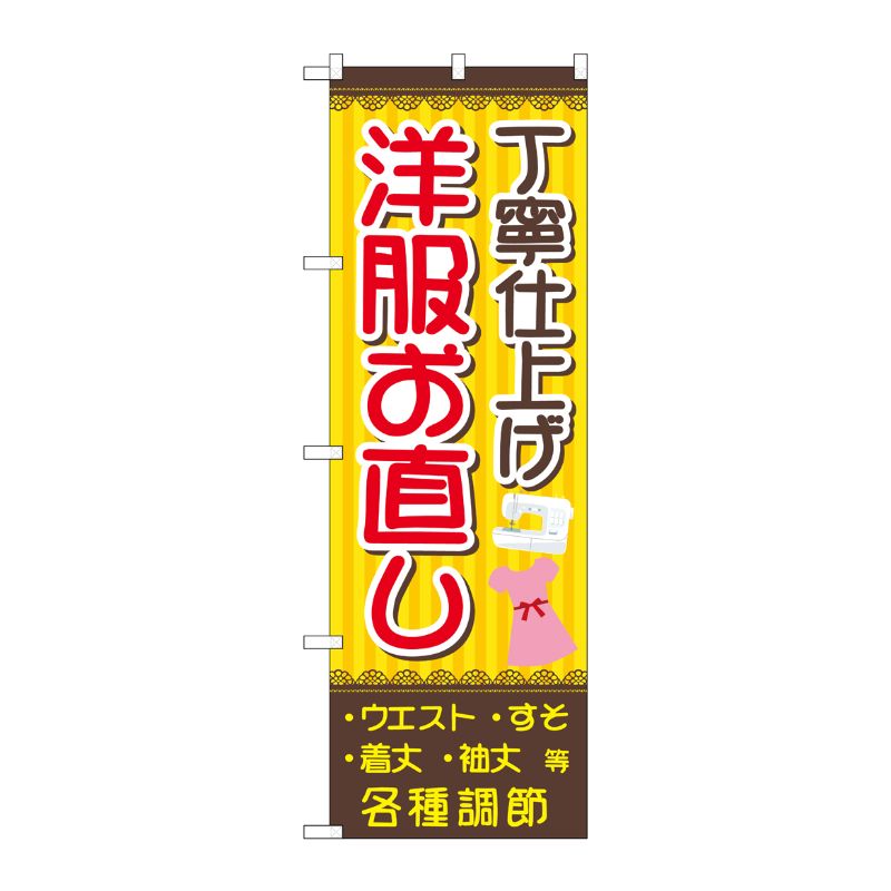 [G] のぼり旗 丁寧仕上げ洋服お直し 茶黄 No.GNB-4304 P・O・Pプロダクツ