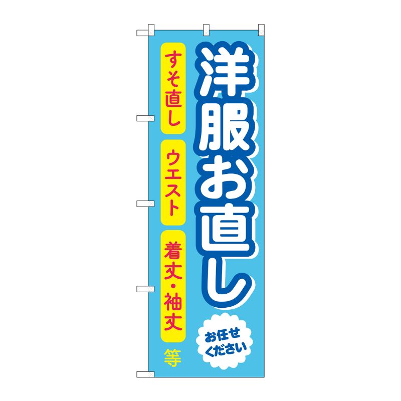 [G] のぼり旗 洋服お直し 水色 No.GNB-4305 P・O・Pプロダクツ