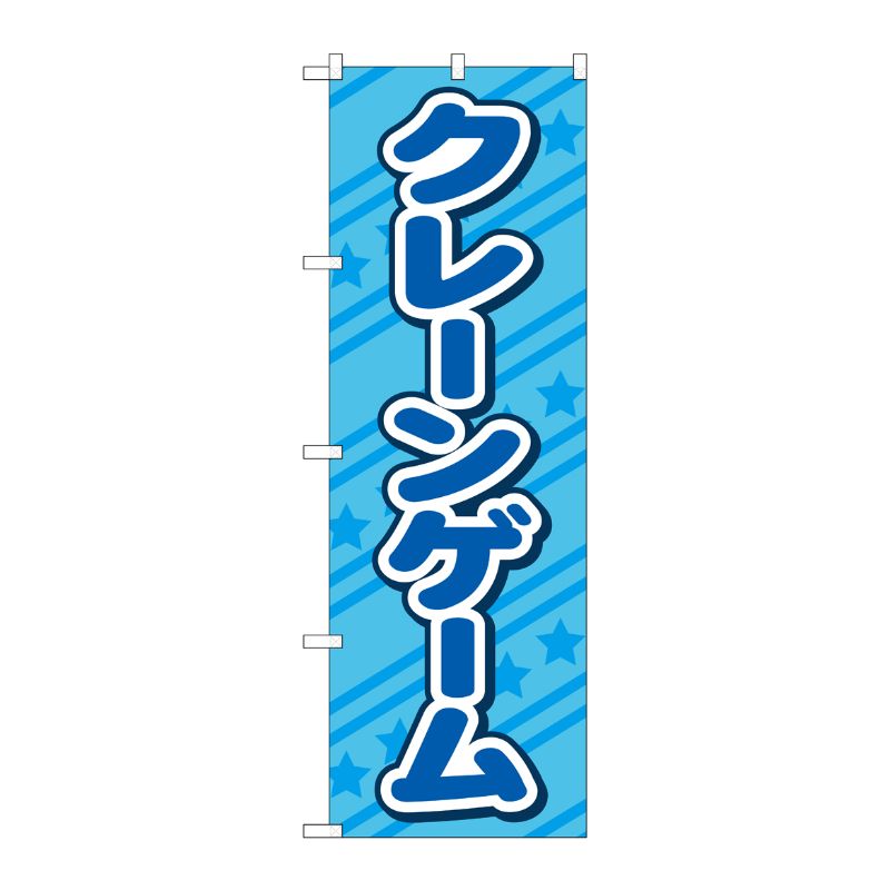 [G] のぼり旗 クレーンゲーム 水色 No.GNB-4306 P・O・Pプロダクツ