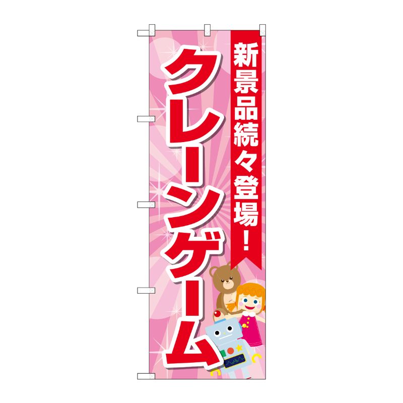 [G] のぼり旗 クレーンゲーム 水色 ピンク No.GNB-4307 P・O・Pプロダクツ