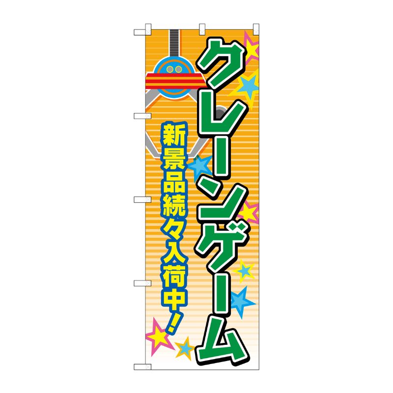 [G] のぼり旗 クレーンゲーム オレンジ No.GNB-4308 P・O・Pプロダクツ