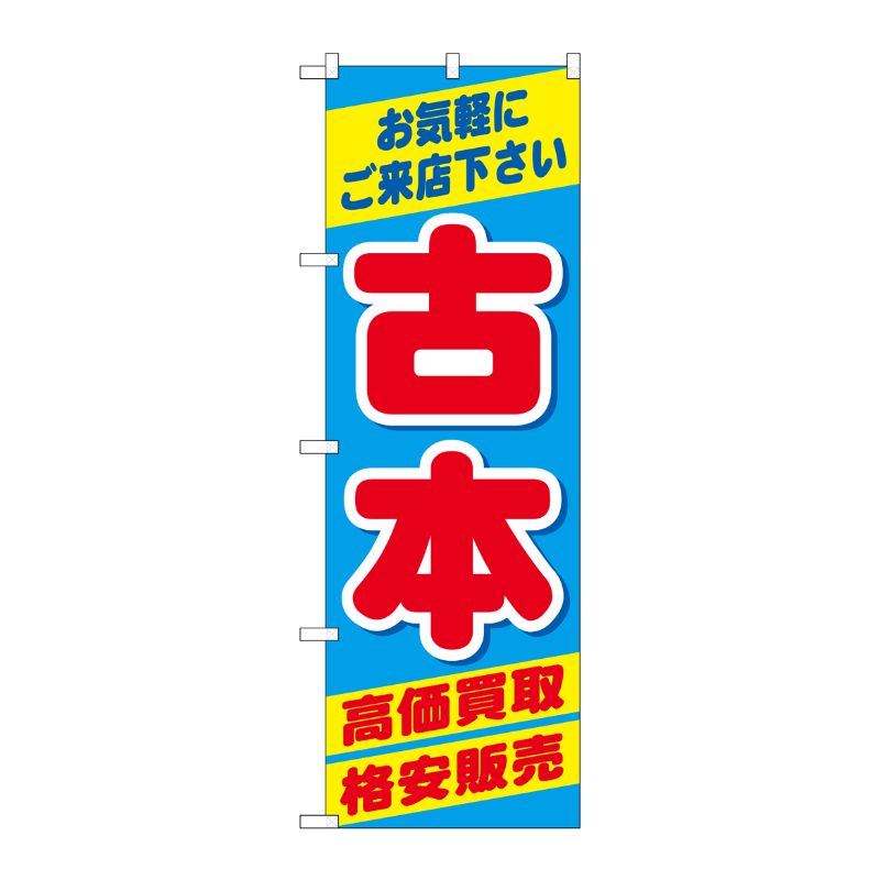 [G] のぼり旗 古本高価買取格安販売 No.GNB-4309 P・O・Pプロダクツ