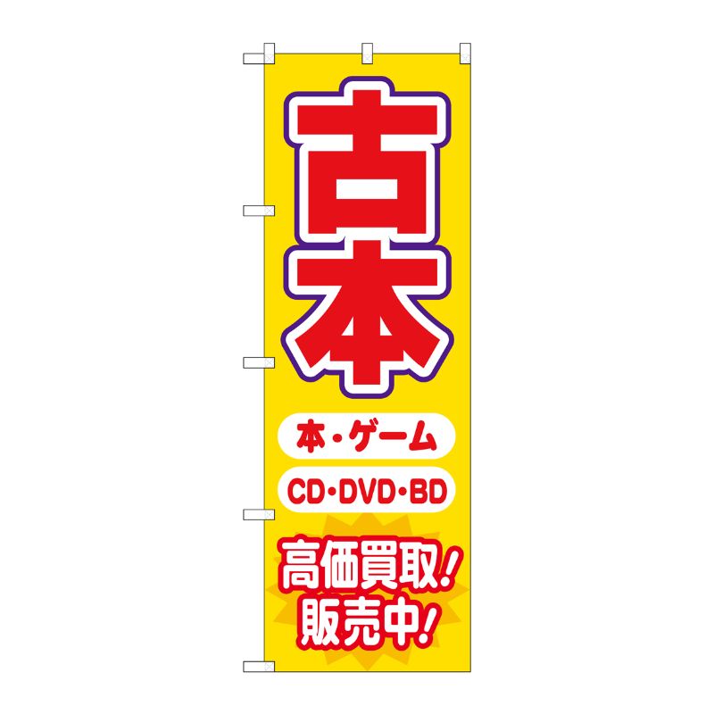 [G] のぼり旗 古本高価買取販売中 No.GNB-4310 P・O・Pプロダクツ