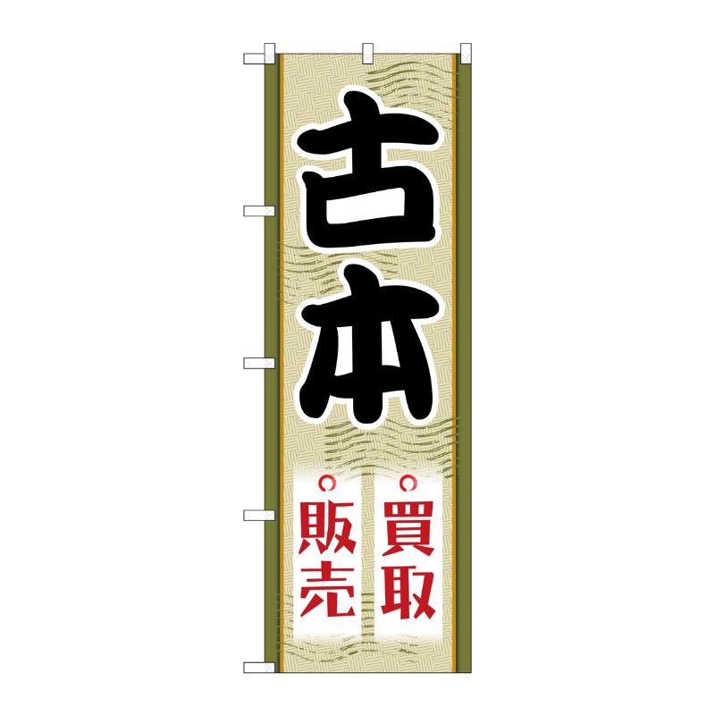 [G] のぼり旗 古本買取販売 No.GNB-4311 P・O・Pプロダクツ