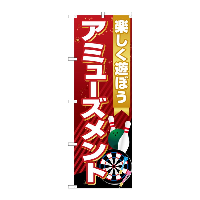 [G] のぼり旗 アミューズメント 楽しく遊ぼう No.GNB-4312 P・O・Pプロダクツ