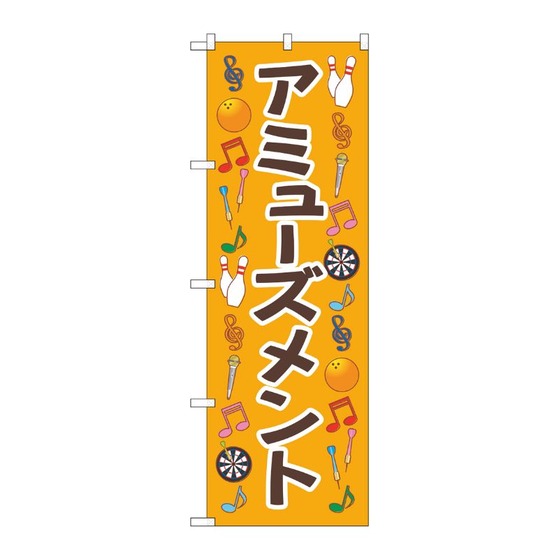 [G] のぼり旗 アミューズメント オレンジ No.GNB-4313 P・O・Pプロダクツ
