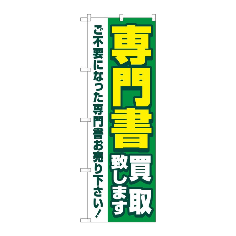 [G] のぼり旗 専門書買取致します 緑 No.GNB-4315 P・O・Pプロダクツ