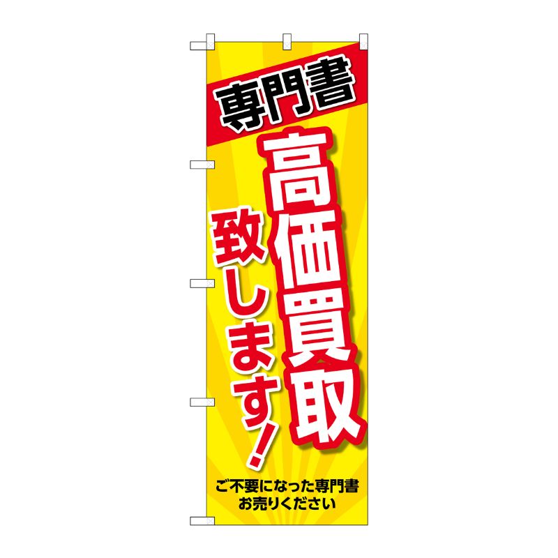 [G] のぼり旗 専門書 高価買取致します 黄 No.GNB-4316 P・O・Pプロダクツ