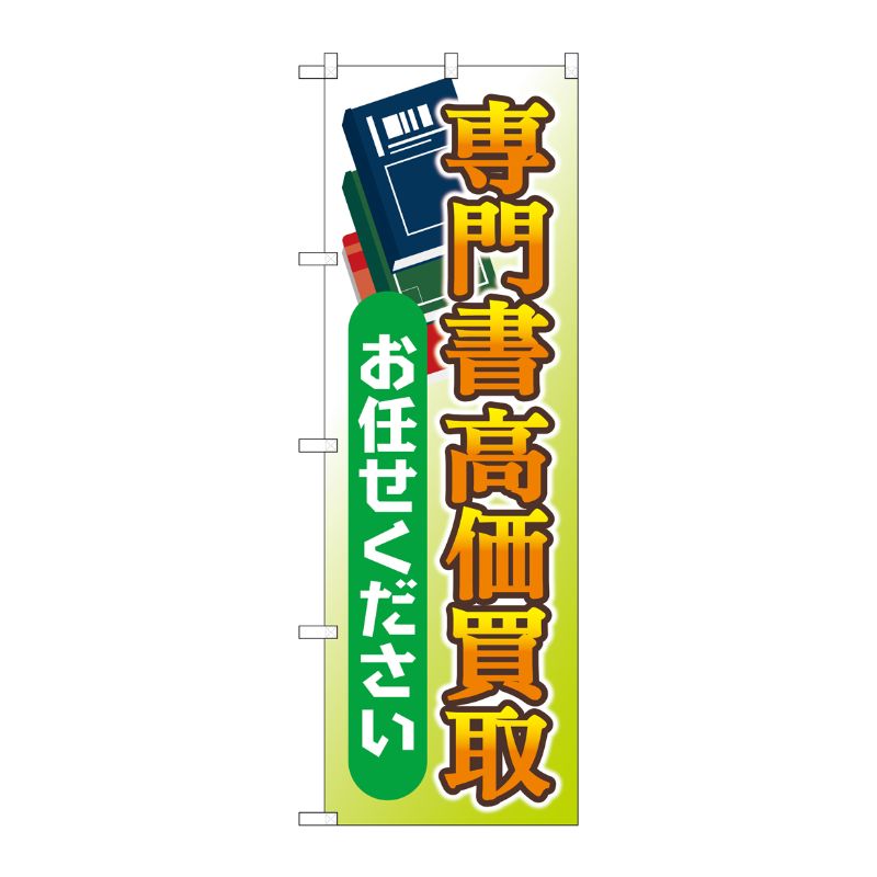 [G] のぼり旗 専門書高価買取お任せください No.GNB-4317 P・O・Pプロダクツ