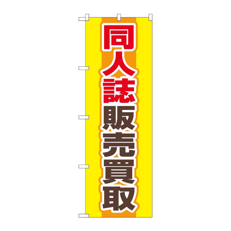 [G] のぼり旗 同人誌販売買取 黄 No.GNB-4318 P・O・Pプロダクツ