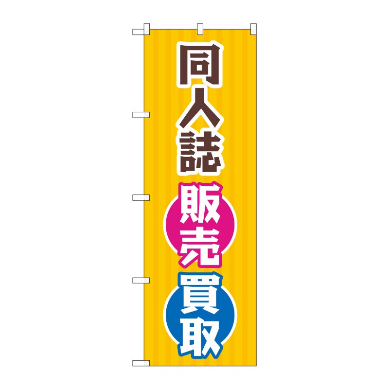 [G] のぼり旗 同人誌販売買取 オレンジ縦縞 No.GNB-4319 P・O・Pプロダクツ