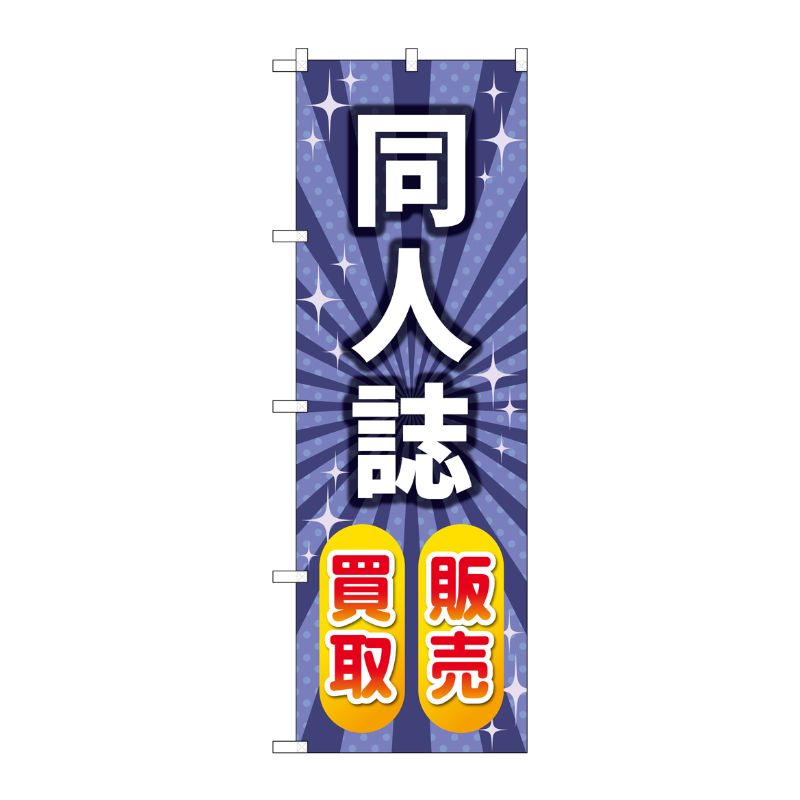 [G] のぼり旗 同人誌販売買取 キラキラ No.GNB-4320 P・O・Pプロダクツ