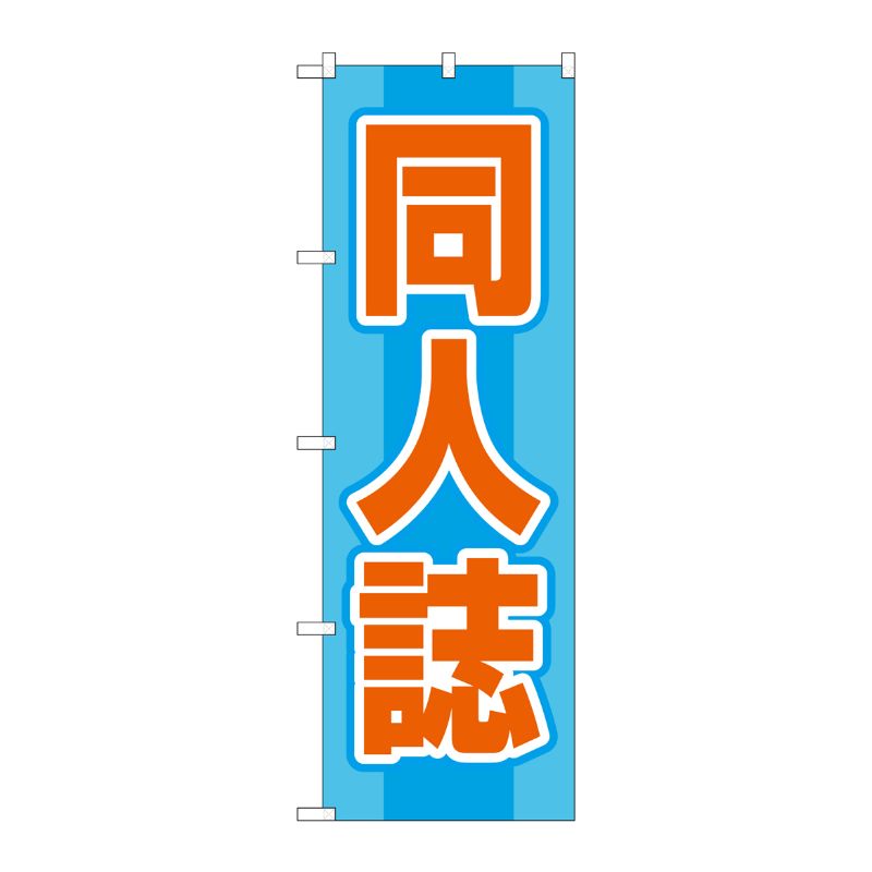 [G] のぼり旗 同人誌 水色 No.GNB-4321 P・O・Pプロダクツ