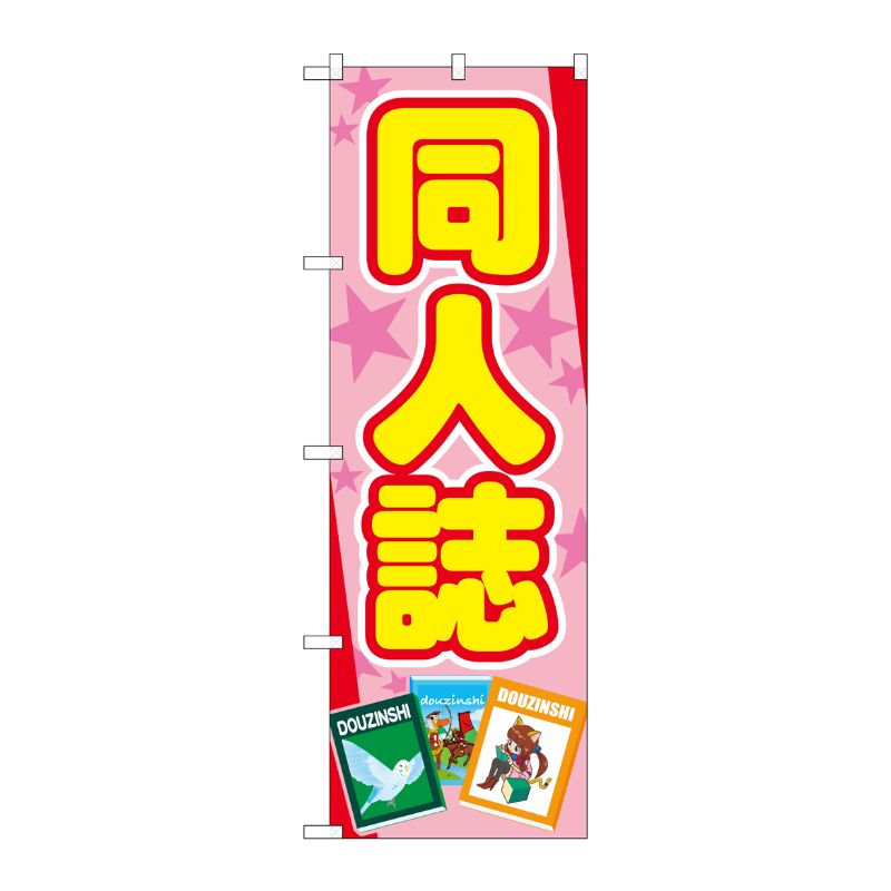 [G] のぼり旗 同人誌 ピンク星 No.GNB-4322 P・O・Pプロダクツ