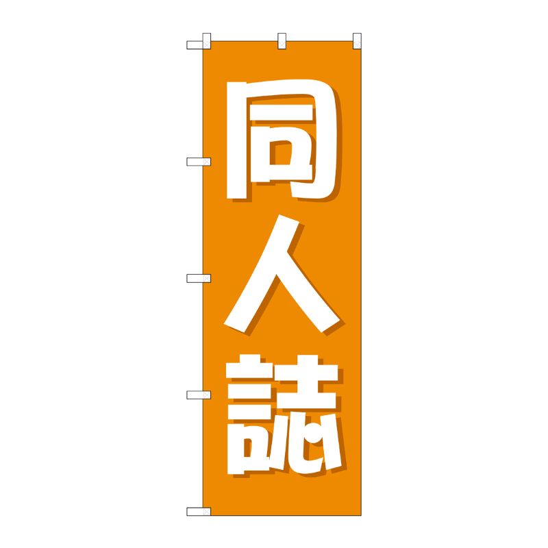 [G] のぼり旗 同人誌 オレンジ No.GNB-4323 P・O・Pプロダクツ