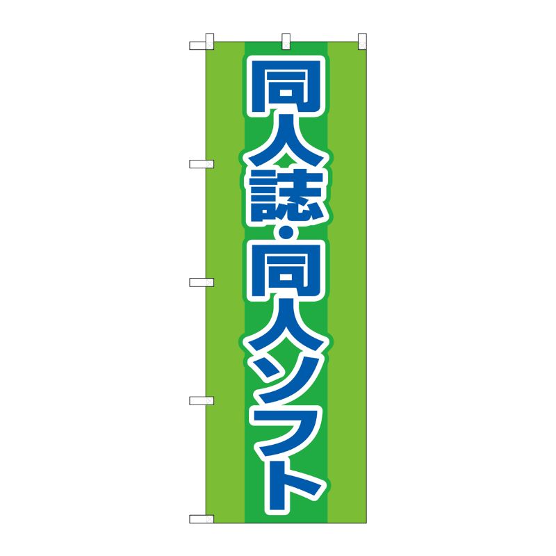 [G] のぼり旗 同人誌同人ソフト 緑 No.GNB-4324 P・O・Pプロダクツ