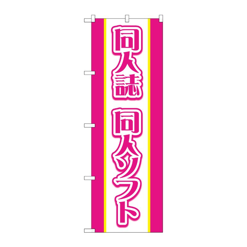 [G] のぼり旗 同人誌同人ソフト ピンク No.GNB-4326 P・O・Pプロダクツ