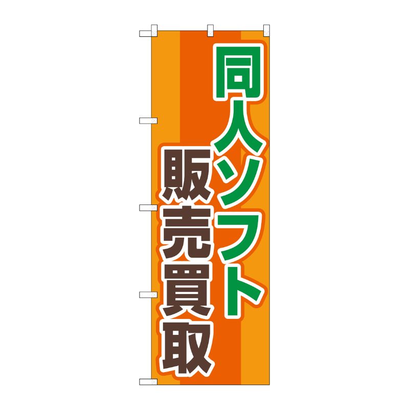 [G] のぼり旗 同人ソフト販売買取 オレンジ No.GNB-4327 P・O・Pプロダクツ