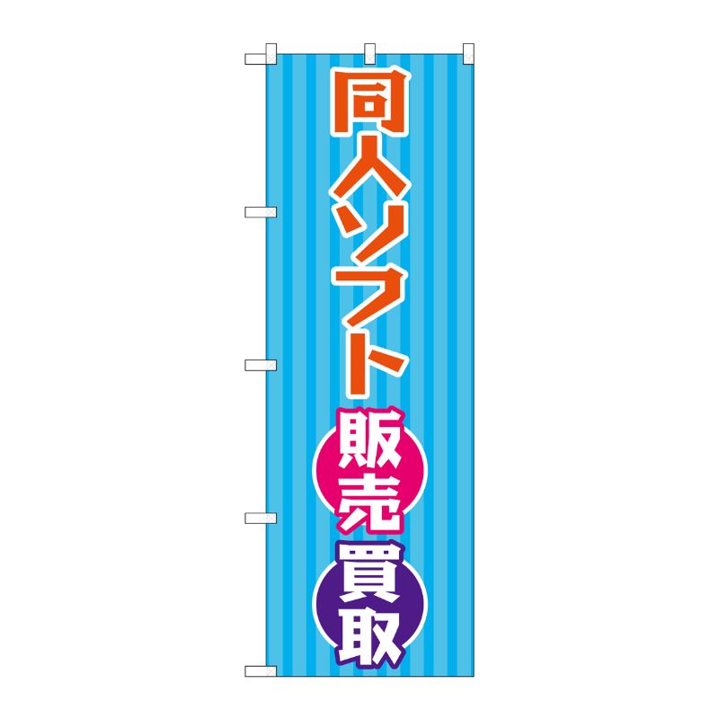 [G] のぼり旗 同人ソフト販売買取 水色縦縞 No.GNB-4328 P・O・Pプロダクツ