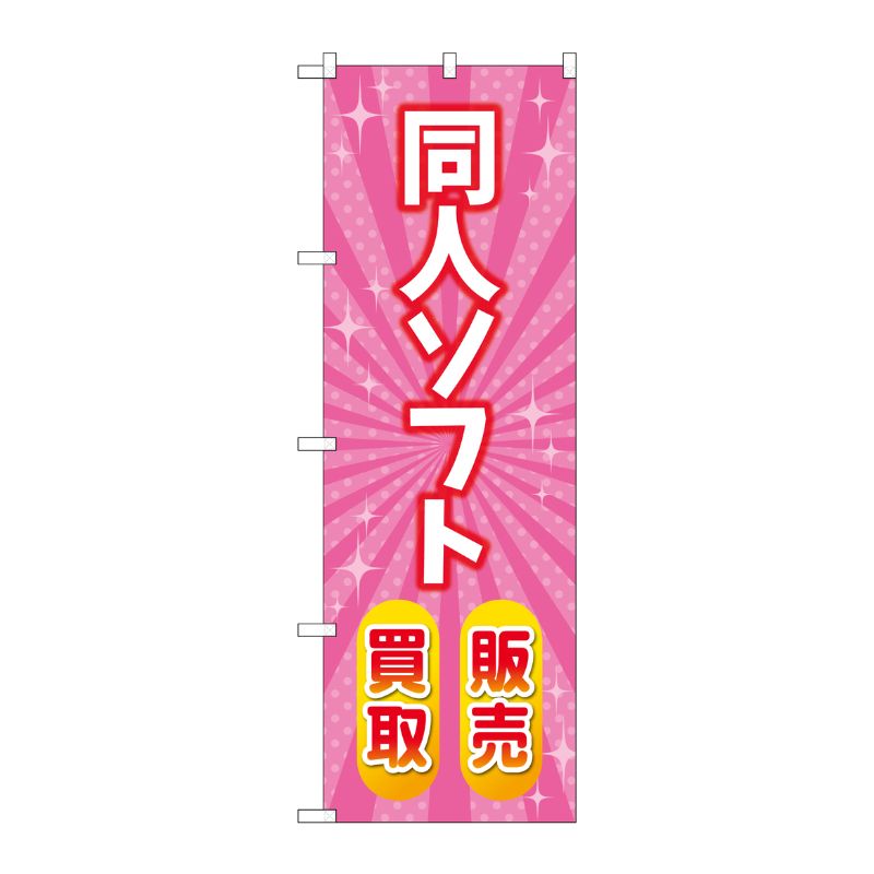 [G] のぼり旗 同人ソフト販売買取 ピンク No.GNB-4329 P・O・Pプロダクツ