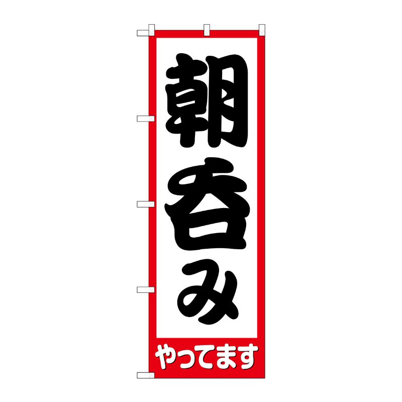 [N] のぼり旗 朝呑みやってます HRK No.82271 P・O・Pプロダクツ