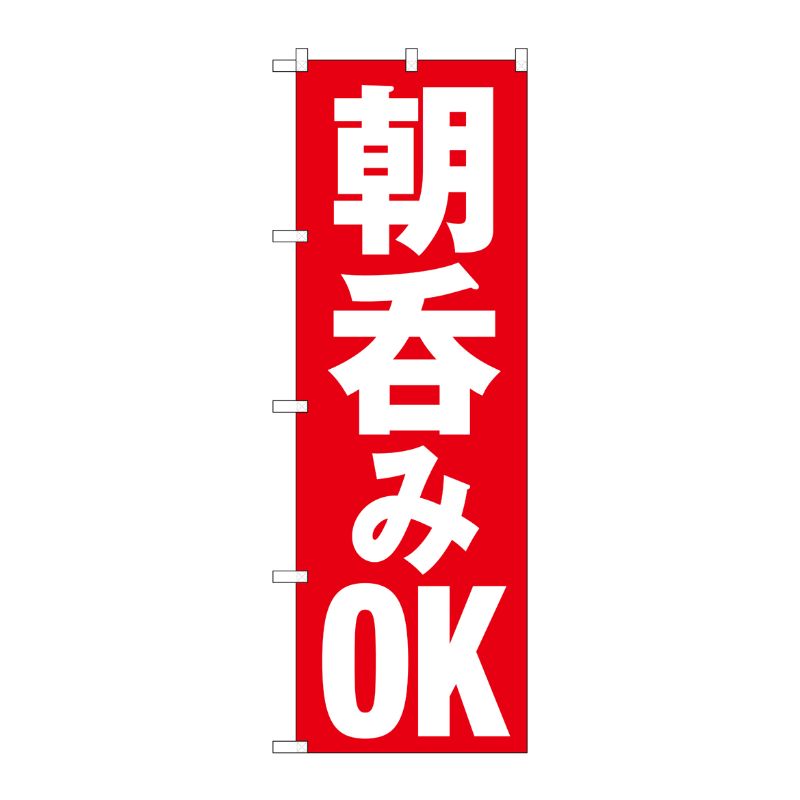 [N] のぼり旗 朝呑みOK HRK No.82272 P・O・Pプロダクツ