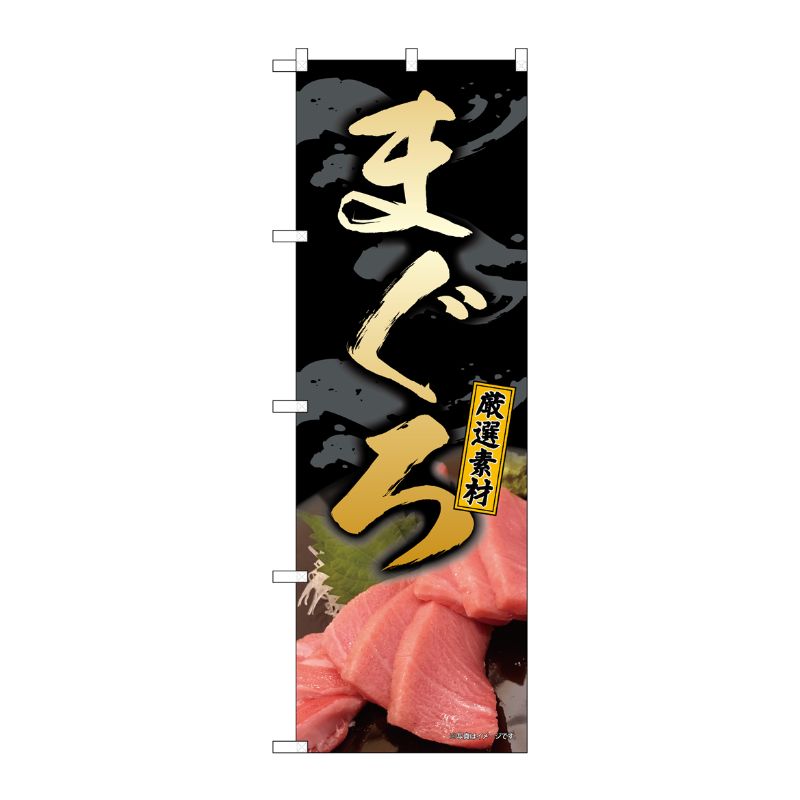 [N] のぼり旗 まぐろ厳選素材 SYH No.82195 P・O・Pプロダクツ