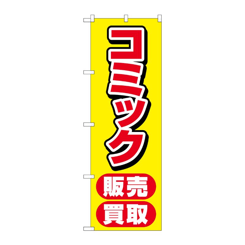 [G] のぼり旗 コミック販売買取 黄 No.GNB-4330 P・O・Pプロダクツ