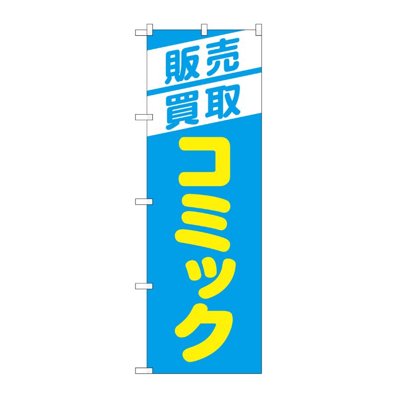 [G] のぼり旗 販売買取コミック 水色 No.GNB-4331 P・O・Pプロダクツ