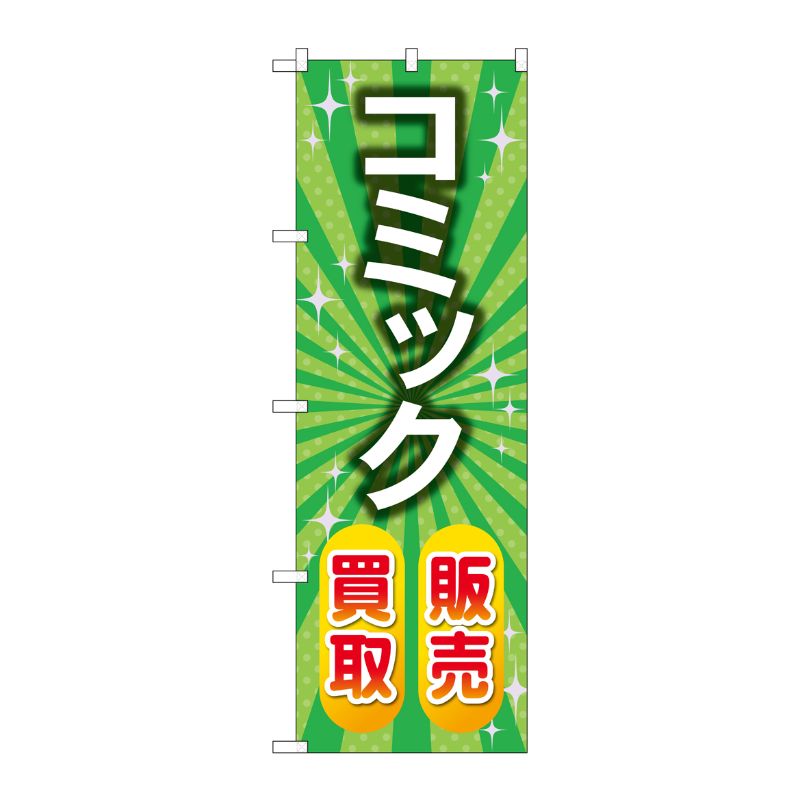 [G] のぼり旗 コミック販売買取 緑 No.GNB-4332 P・O・Pプロダクツ
