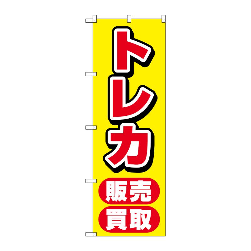 [G] のぼり旗 トレカ販売買取 黄 No.GNB-4333 P・O・Pプロダクツ