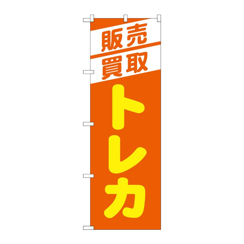 [G] のぼり旗 販売買取トレカ オレンジ No.GNB-4334 P・O・Pプロダクツ
