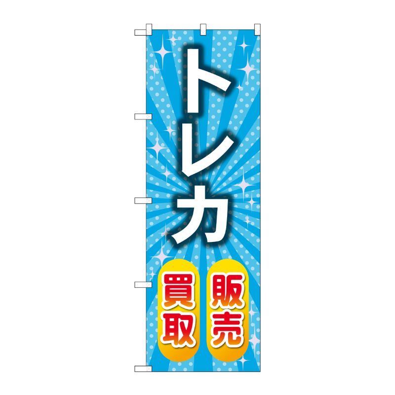 [G] のぼり旗 トレカ販売買取 水色 No.GNB-4335 P・O・Pプロダクツ