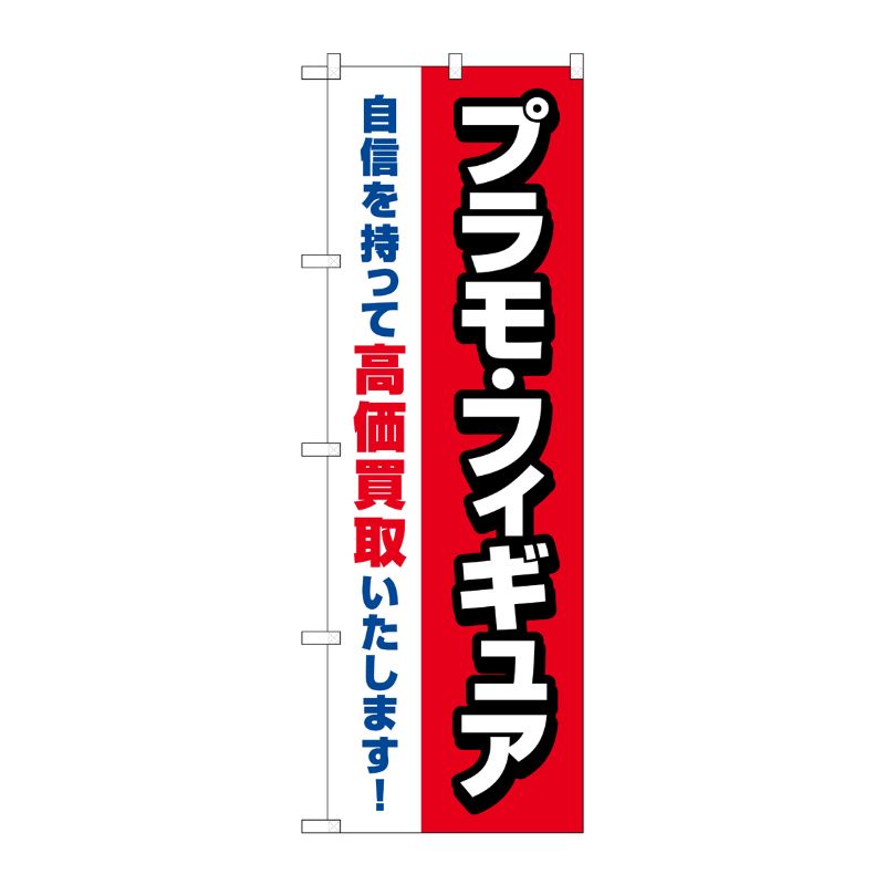 [G] のぼり旗 プラモフィギュア高価買取 赤 No.GNB-4336 P・O・Pプロダクツ