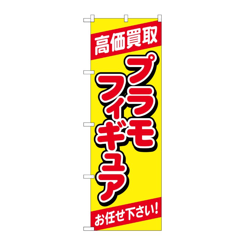 [G] のぼり旗 高価買取プラモフィギュア 黄 No.GNB-4337 P・O・Pプロダクツ