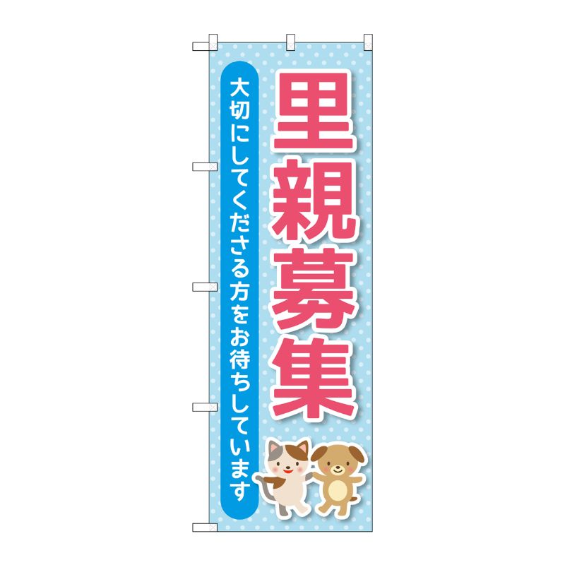 [G] のぼり旗 里親募集 水色 No.GNB-4340 P・O・Pプロダクツ