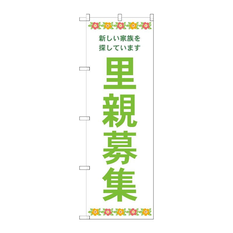 [G] のぼり旗 里親募集 白地 花 No.GNB-4341 P・O・Pプロダクツ