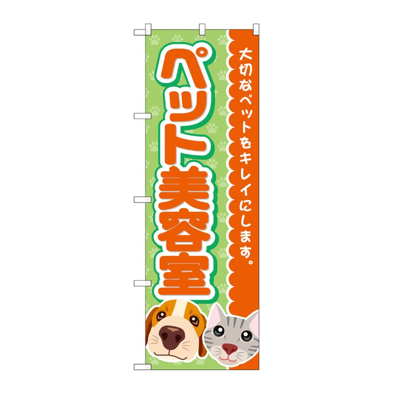 [G] のぼり旗 ペット美容室 犬猫顔 No.GNB-4342 P・O・Pプロダクツ