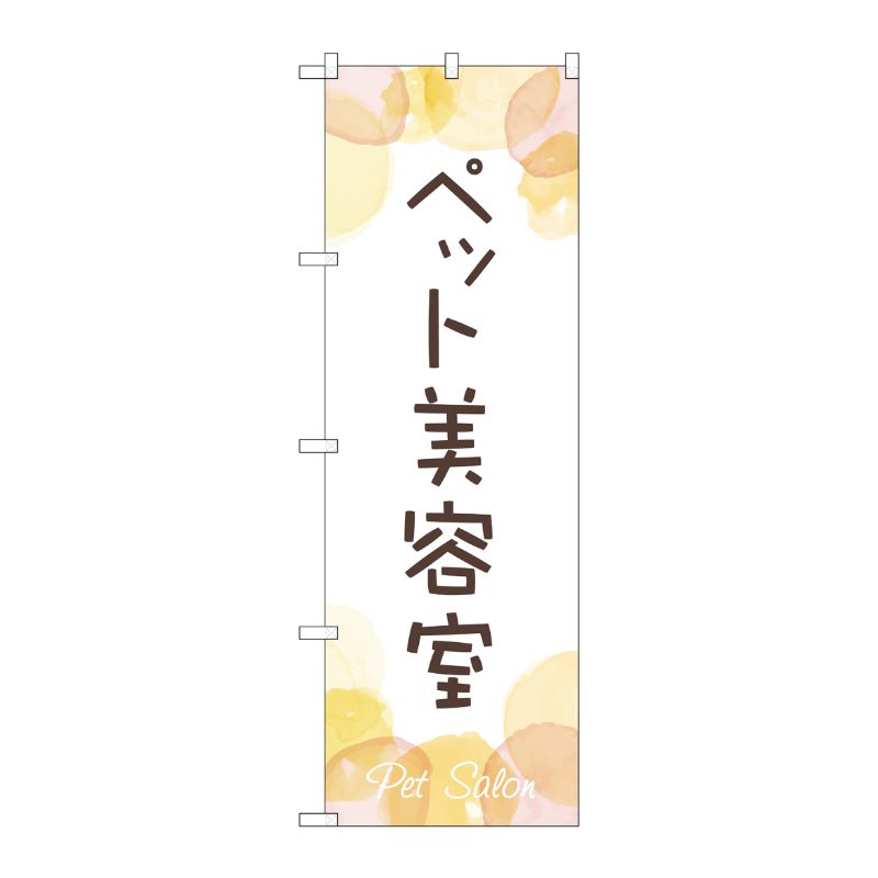 [G] のぼり旗 ペット美容室 No.GNB-4344 P・O・Pプロダクツ