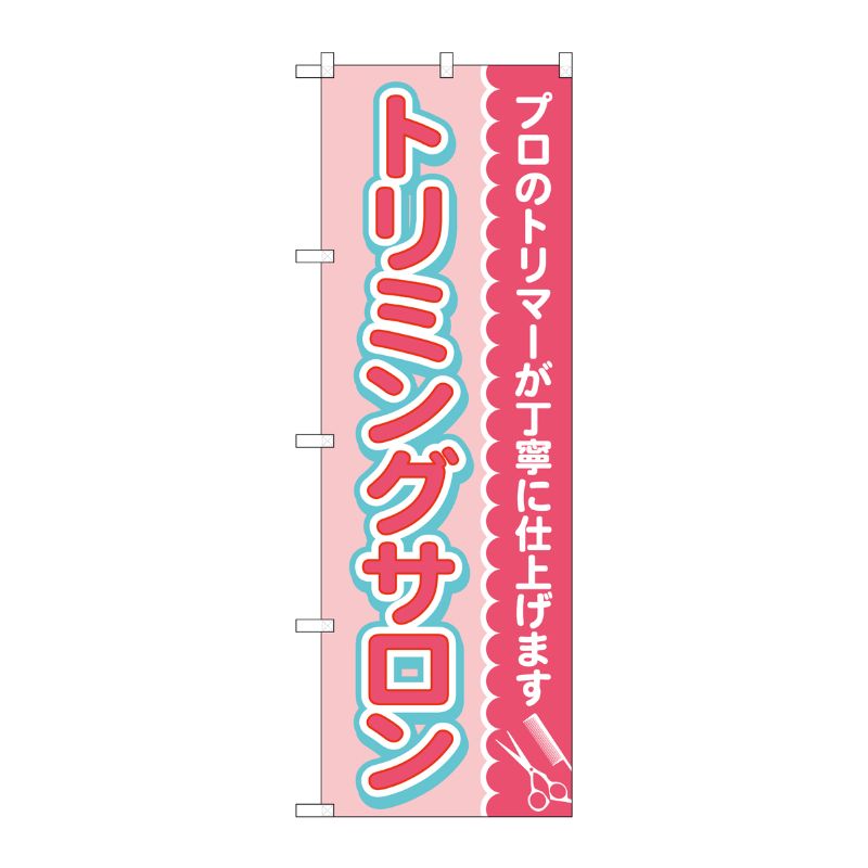 [G] のぼり旗 トリミングサロン ピンク No.GNB-4345 P・O・Pプロダクツ