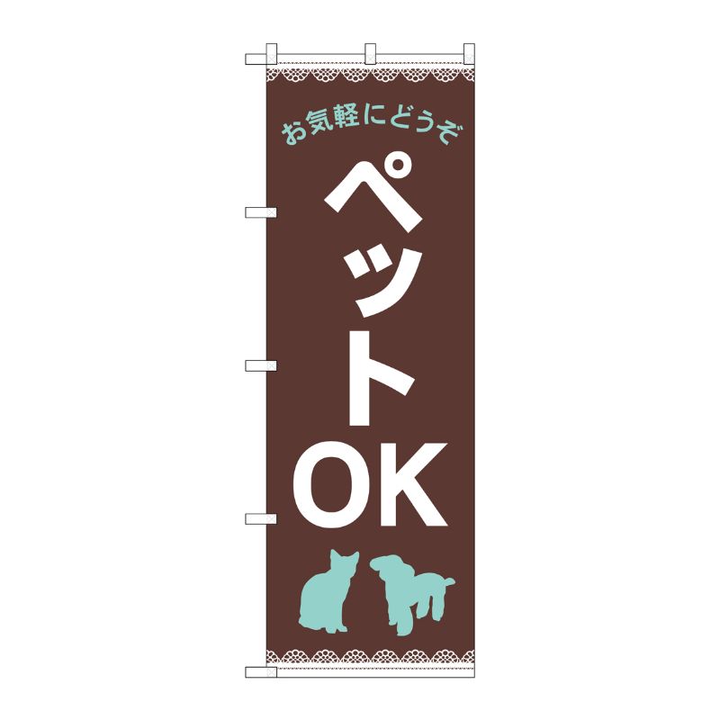 [G] のぼり旗 お気軽に ペットOK 茶 No.GNB-4348 P・O・Pプロダクツ