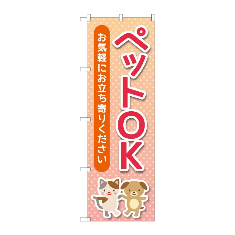 [G] のぼり旗 ペットOK ドット No.GNB-4349 P・O・Pプロダクツ